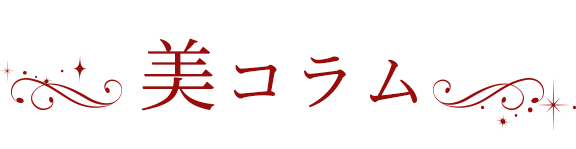 美コラム