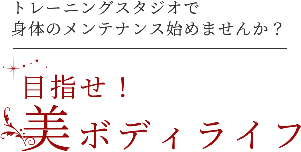 トレーニングスタジオで身体のメンテナンス始めませんか？目指せ！美ボディライフ